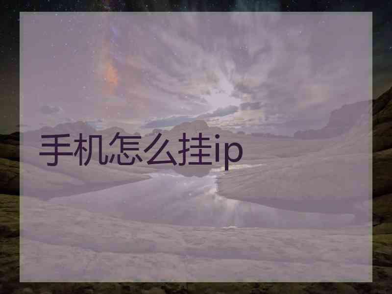 手机怎么挂ip