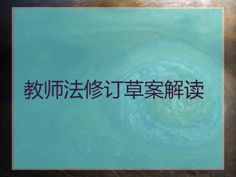 教师法修订草案解读