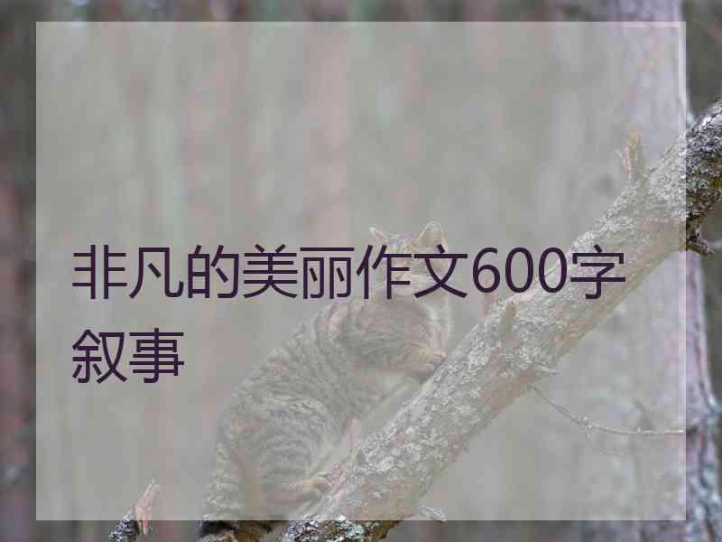 非凡的美丽作文600字叙事