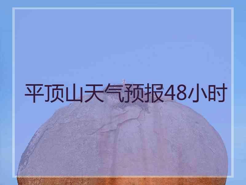 平顶山天气预报48小时