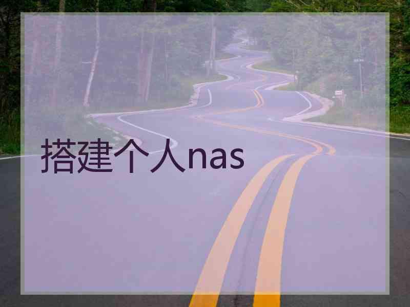 搭建个人nas