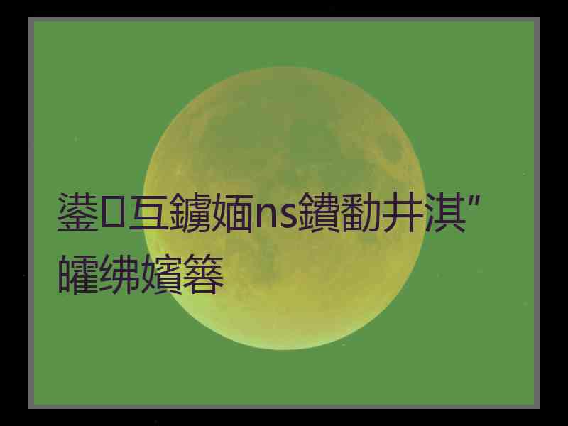 鍙互鐪媔ns鐨勫井淇″皬绋嬪簭