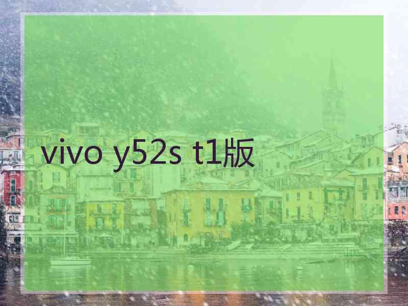 vivo y52s t1版