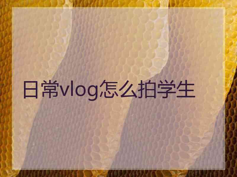 日常vlog怎么拍学生