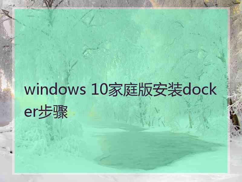 windows 10家庭版安装docker步骤