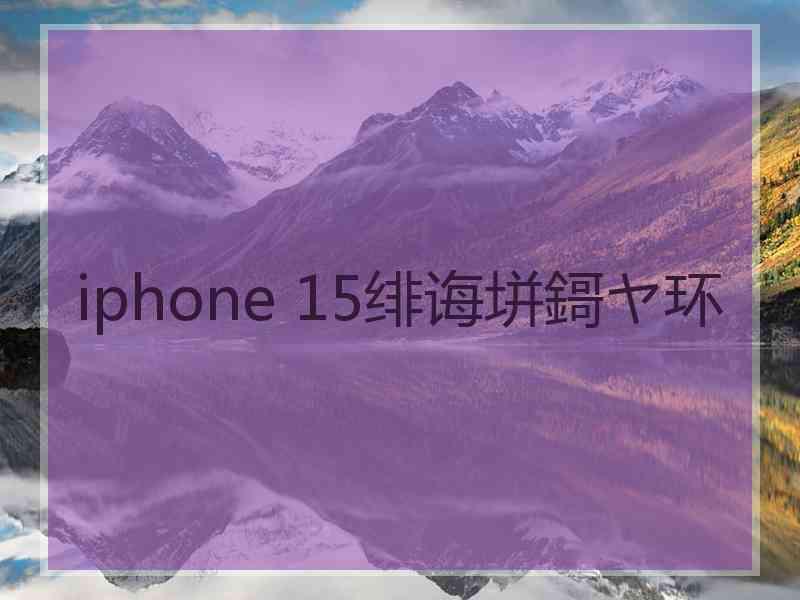 iphone 15绯诲垪鎶ヤ环