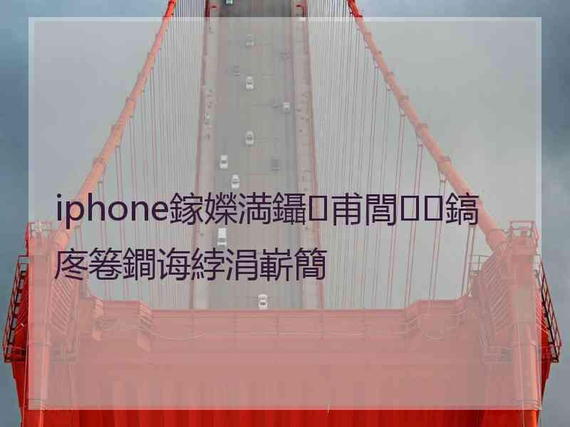 iphone鎵嬫満鑷甫閭鎬庝箞鐧诲綍涓嶄簡