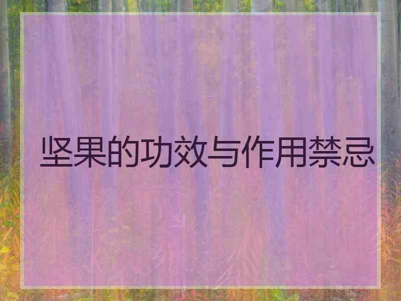 坚果的功效与作用禁忌