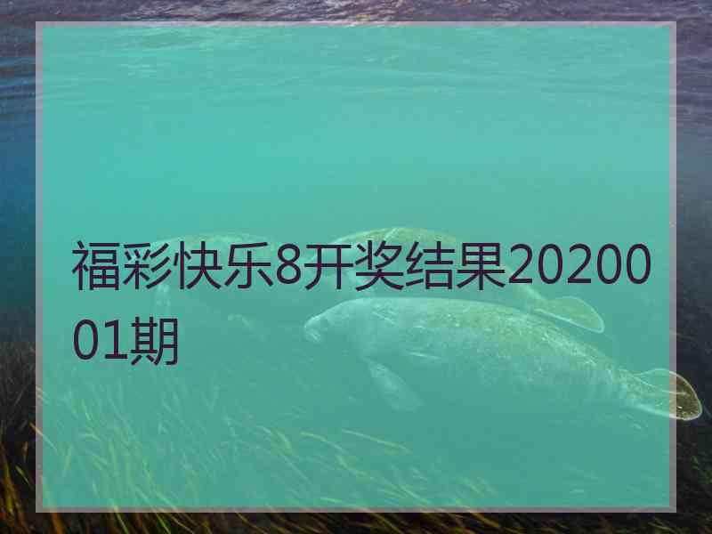 福彩快乐8开奖结果2020001期