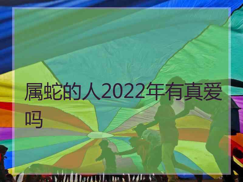 属蛇的人2022年有真爱吗