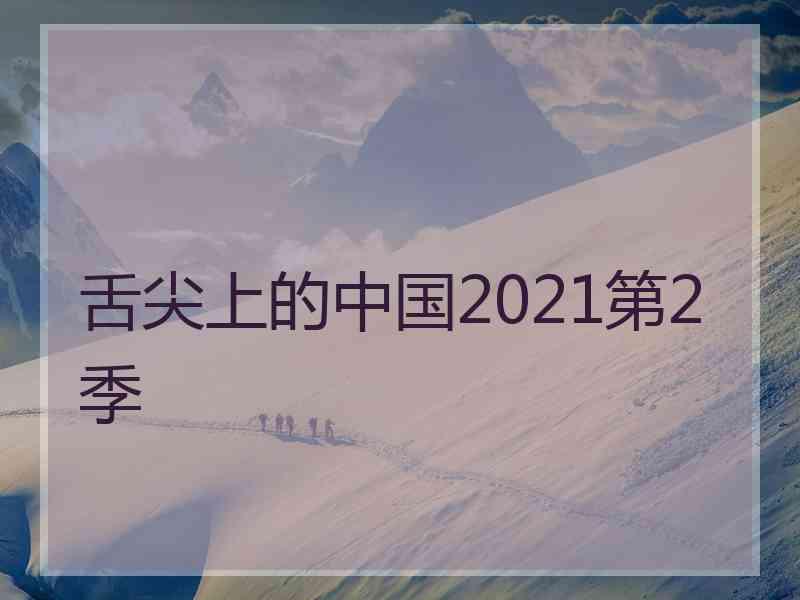 舌尖上的中国2021第2季