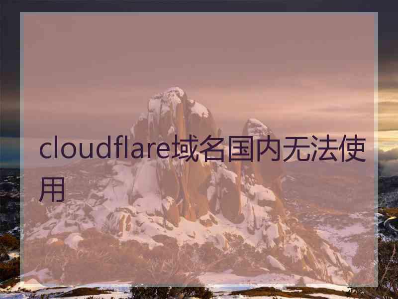 cloudflare域名国内无法使用