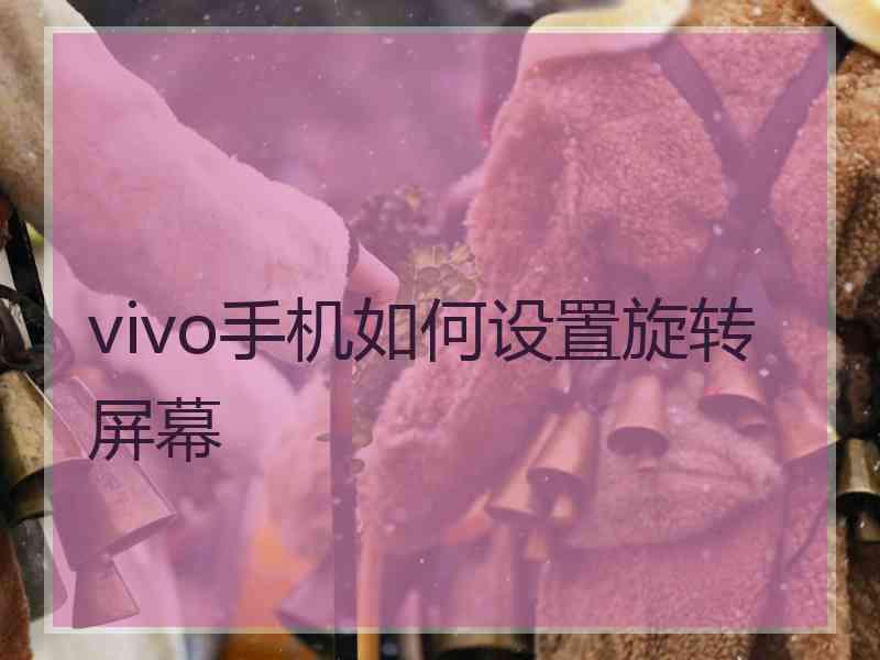 vivo手机如何设置旋转屏幕