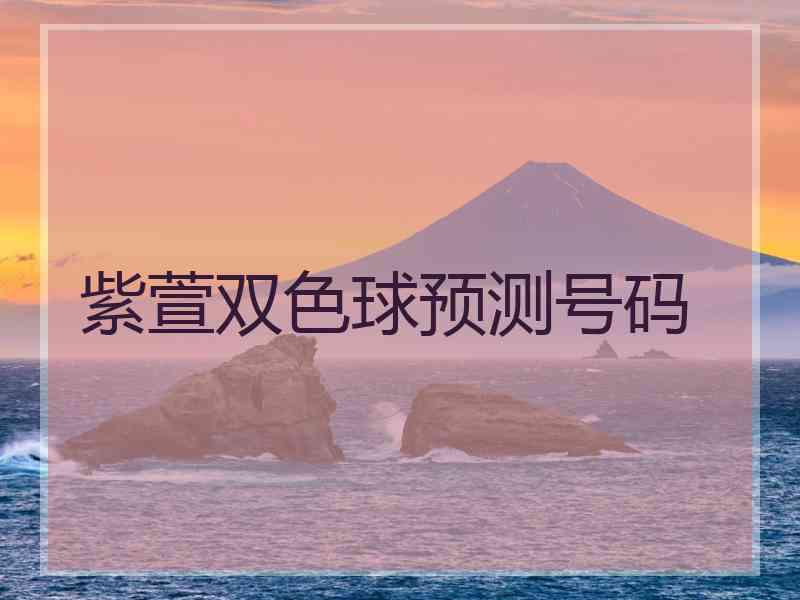 紫萱双色球预测号码