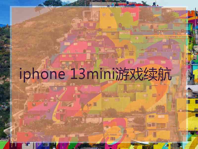 iphone 13mini游戏续航