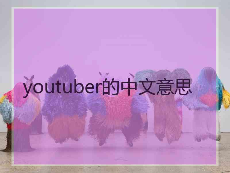 youtuber的中文意思