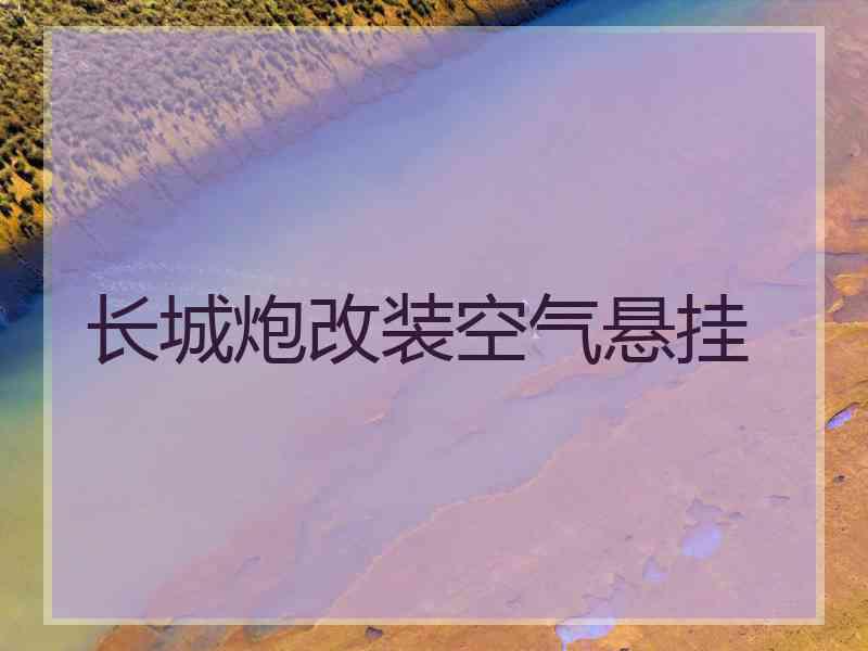 长城炮改装空气悬挂