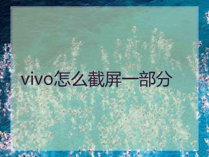 vivo怎么截屏一部分