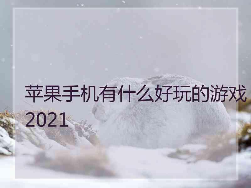 苹果手机有什么好玩的游戏2021