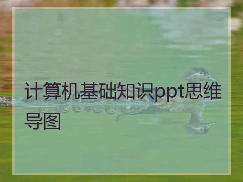 计算机基础知识ppt思维导图