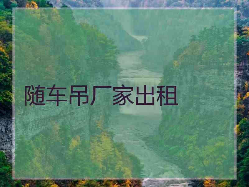 随车吊厂家出租