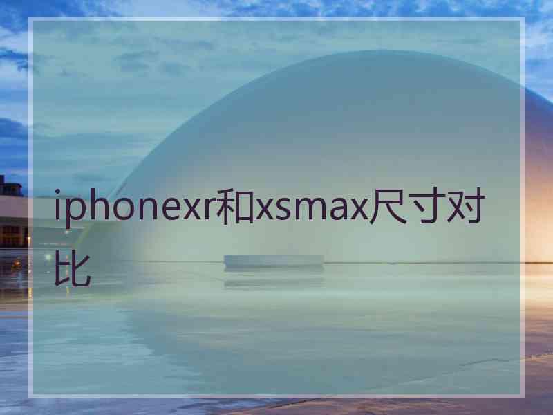 iphonexr和xsmax尺寸对比