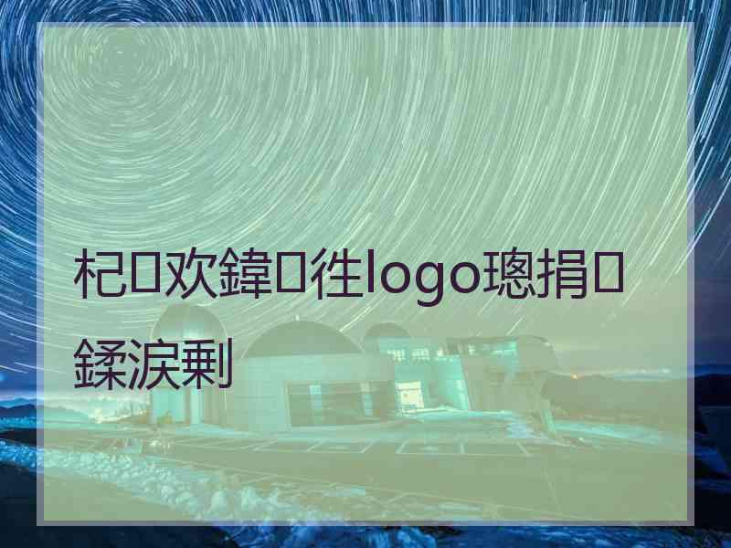 杞欢鍏徃logo璁捐鍒涙剰