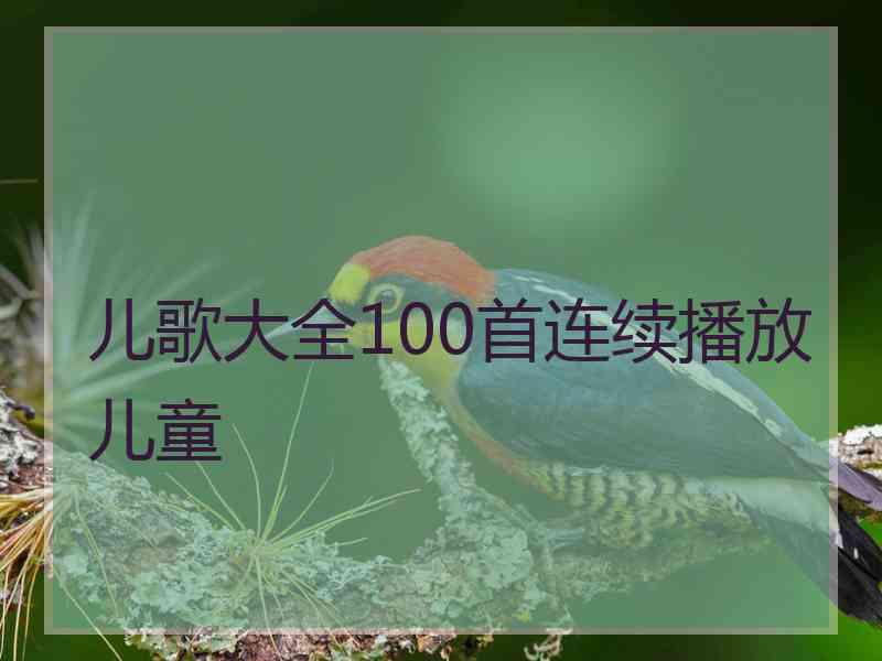 儿歌大全100首连续播放儿童