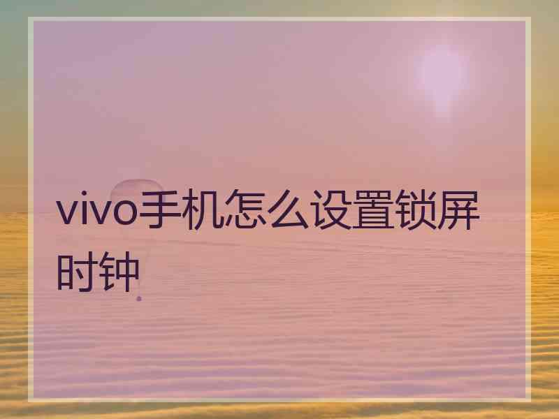 vivo手机怎么设置锁屏时钟