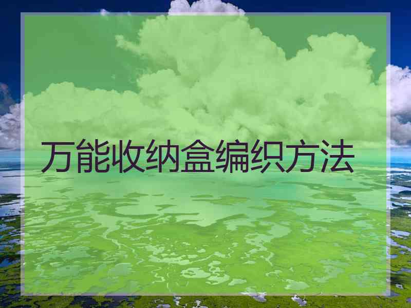 万能收纳盒编织方法