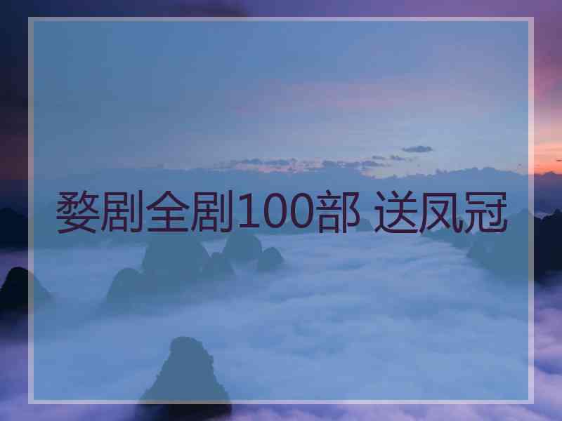 婺剧全剧100部 送凤冠