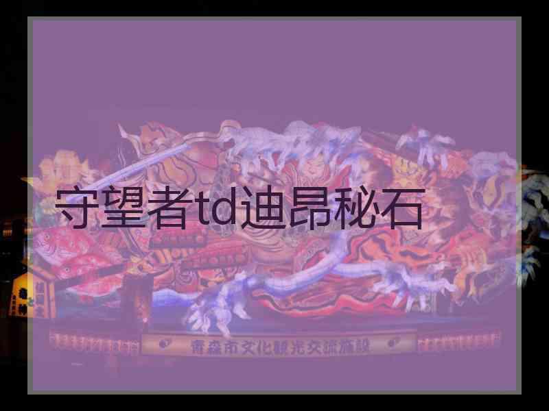 守望者td迪昂秘石