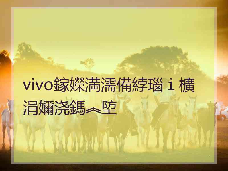 vivo鎵嬫満濡備綍瑙ｉ櫎涓嬭浇鎷︽埅