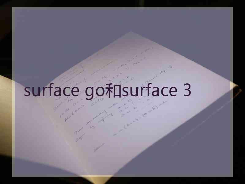 surface go和surface 3