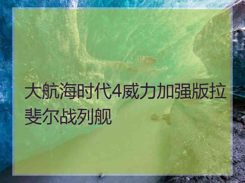 大航海时代4威力加强版拉斐尔战列舰