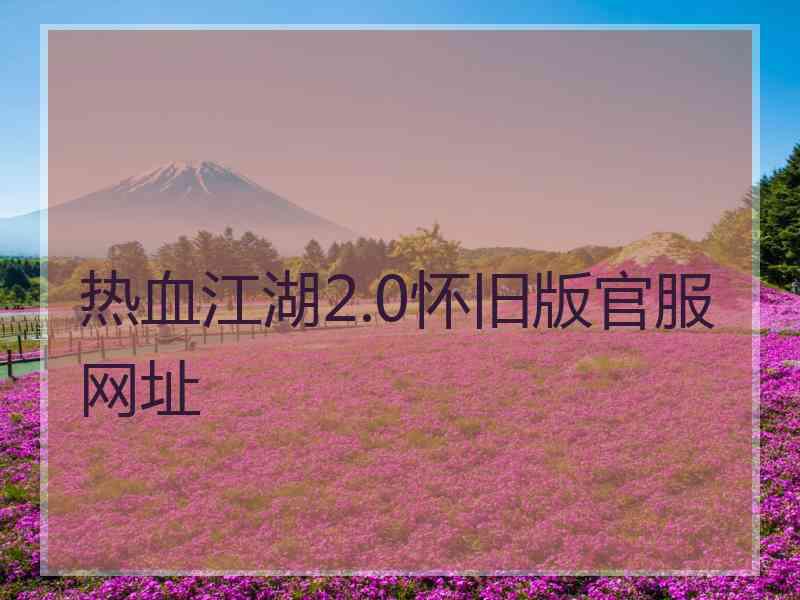 热血江湖2.0怀旧版官服网址