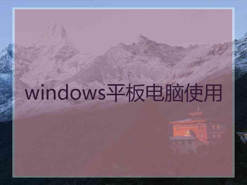 windows平板电脑使用