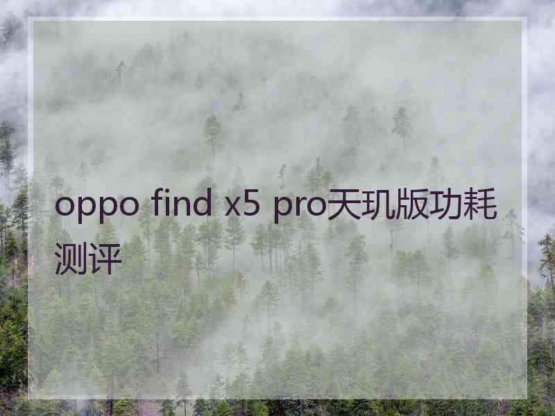 oppo find x5 pro天玑版功耗测评