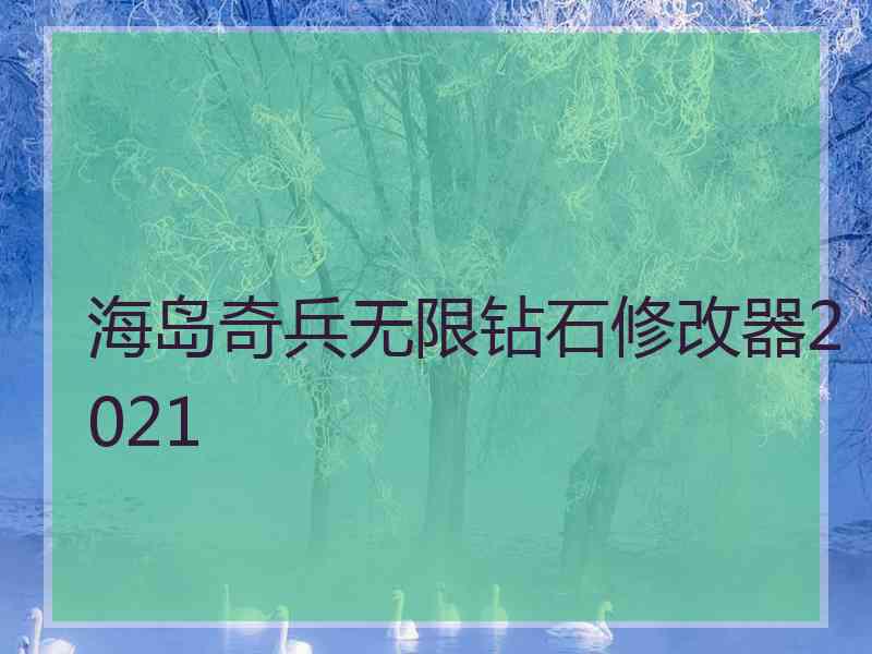 海岛奇兵无限钻石修改器2021