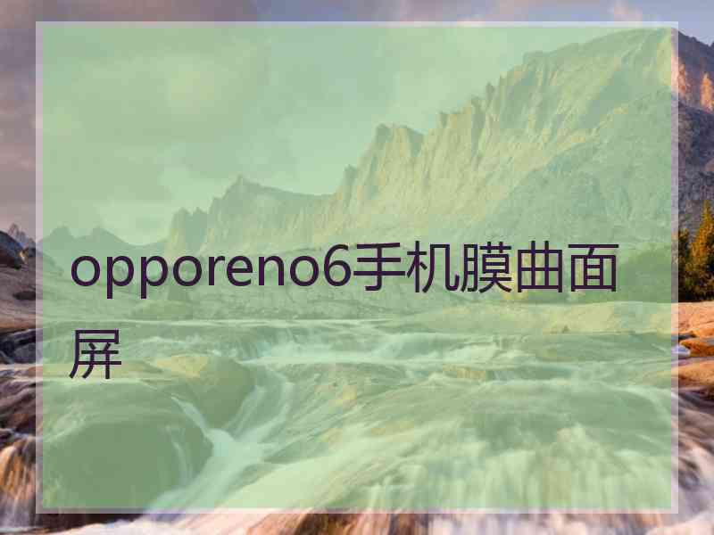 opporeno6手机膜曲面屏