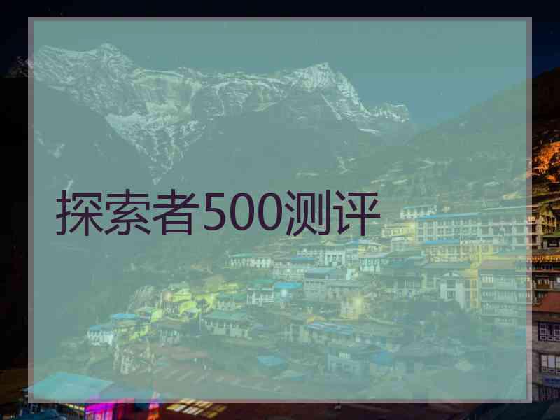 探索者500测评