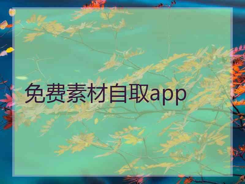 免费素材自取app