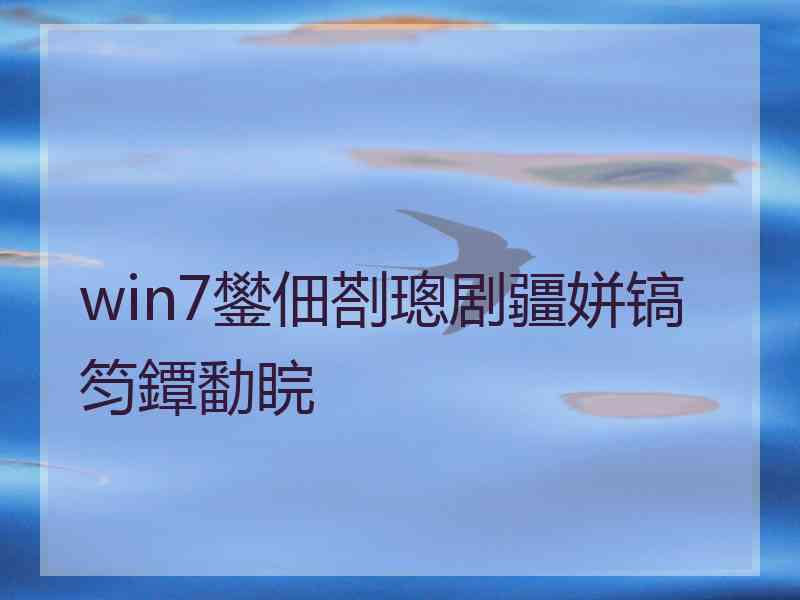 win7鐢佃剳璁剧疆姘镐笉鐔勫睆