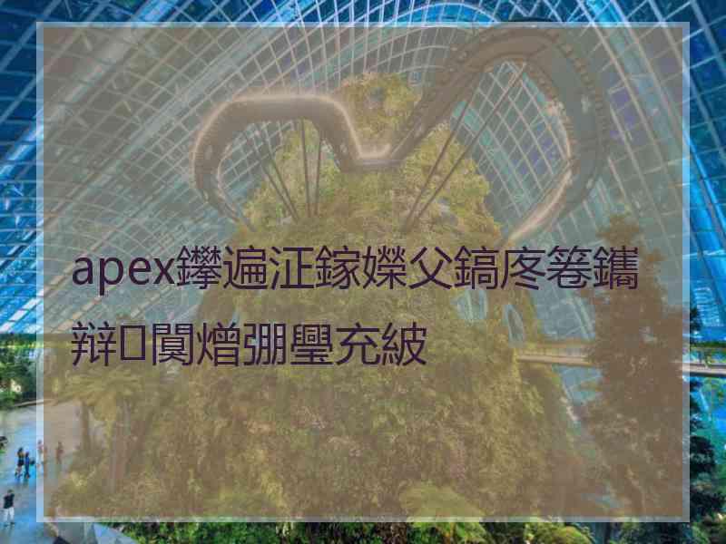 apex鑻遍泟鎵嬫父鎬庝箞鑴辩闃熷弸璺充紴