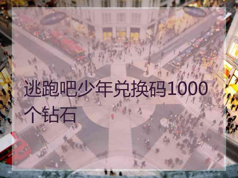 逃跑吧少年兑换码1000个钻石