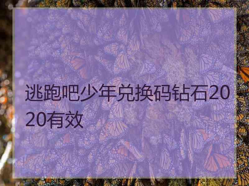 逃跑吧少年兑换码钻石2020有效