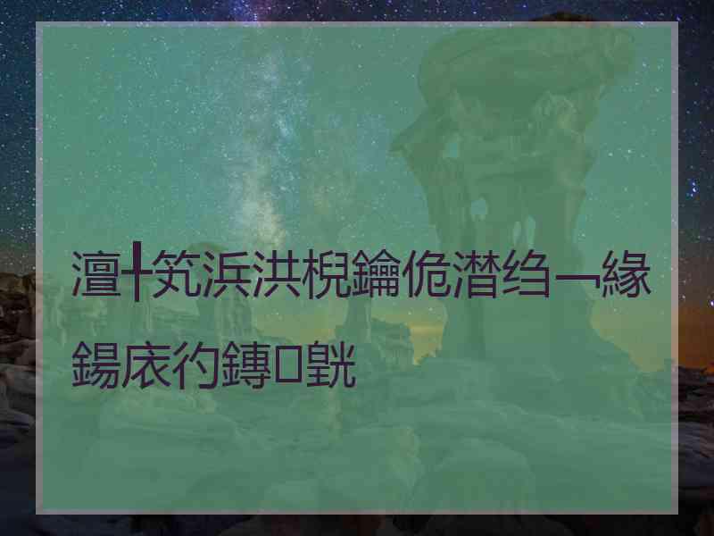 澶╀笂浜洪棿鑰佹澘绉﹁緣鍚庡彴鏄皝