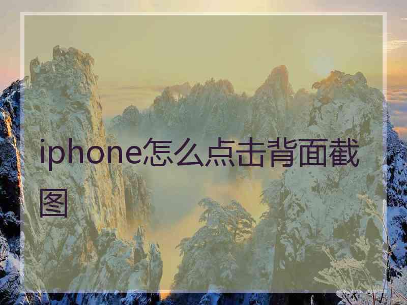 iphone怎么点击背面截图