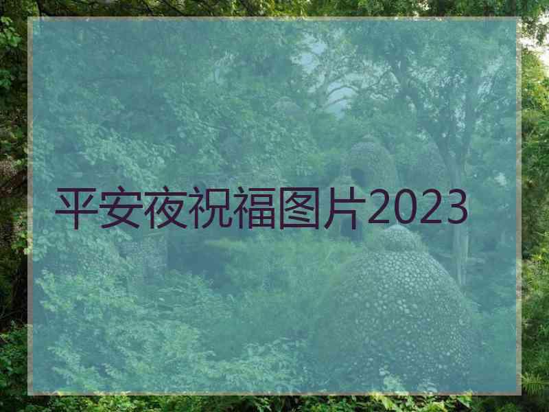 平安夜祝福图片2023