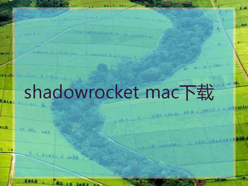 shadowrocket mac下载